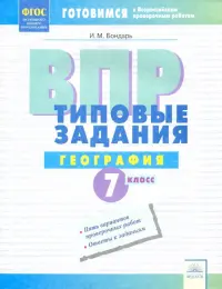 ВПР. География. 7 класс. Типовые задания