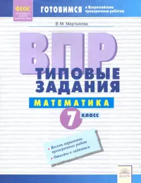 ВПР. Математика. 7 класс. Типовые задания. Тетрадь-практикум. ФГОС