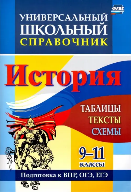 

История. 9-11 классы. Таблицы, тексты, схемы. Универсальный школьный справочник