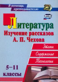 Литература в школе. 5-11 классы. Изучение рассказов А. П. Чехова: этапы, содержание, технологии