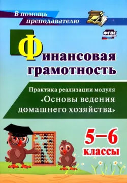 Финансовая грамотность. 5-6 классы. Практика реализации модуля "Основы ведения домашнего хоз.". ФГОС