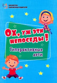 Ох, уж эти непоседы! Гиперактивные дети. ФГОС ДО