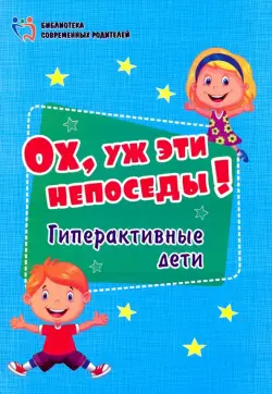 Ох, уж эти непоседы! Гиперактивные дети. ФГОС ДО