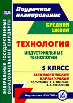 Технология. 5 класс. Индустриальные технологии. Технологические карты уроков по учебнику А.Т.Тищенко