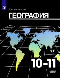 География. 10-11 класс. Учебник. Базовый уровень