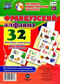 Французский алфавит 32 цветные карточки со стихами