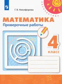 Математика. 4 класс. Проверочные работы. ФГОС