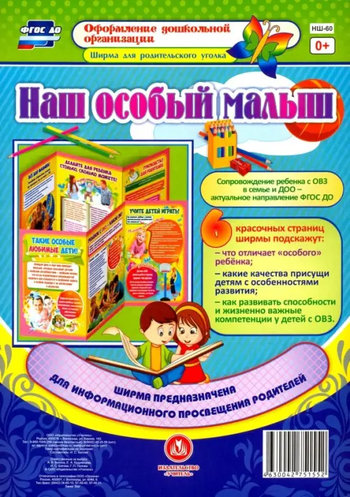 

Наш особый малыш. Ширмы с информацией для родителей и педагогов из 6 секций. ФГОС ДО