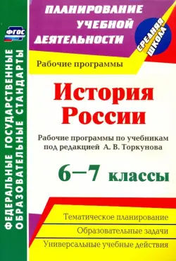 История России. 6-7 классы. Рабочие программы по учебникам под редакцией А.В.Торкунова. ФГОС