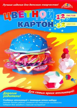 Цветной картон, А4, 12 листов, 12 цветов, КБС, "Картонный бургер"