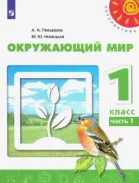 Окружающий мир. 1 класс. Учебник. В 2-х частях. ФГОС. Часть 1