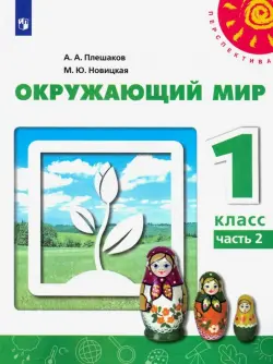 Окружающий мир. 1 класс. Учебник. В 2-х частях. ФГОС. Часть 2