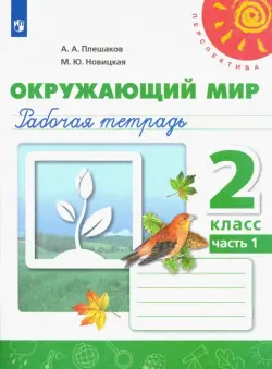 Окружающий мир. 2 класс. Рабочая тетрадь. В 2-х частях. Часть 1