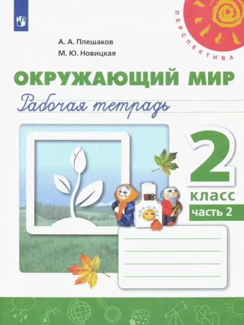 

Окружающий мир. 2 класс. Рабочая тетрадь. В 2-х частях. Часть 2, Белый