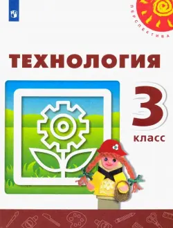 Технология. 3 класс. Учебник. ФГОС