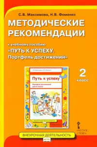 Методические рекомендации к учебному пособию «Путь к успеху. Портфель достижений» для 2 класса