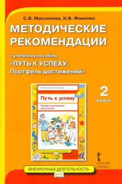 Методические рекомендации к учебному пособию «Путь к успеху. Портфель достижений» для 2 класса