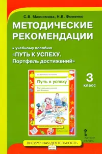 Методические рекомендации к учебному пособию «Путь к успеху. Портфель достижений» для 3 класса