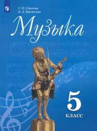 Музыка. 5 класс. Учебник