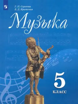 Музыка. 5 класс. Учебник