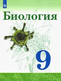 Биология. 9 класс. Учебник. ФГОС