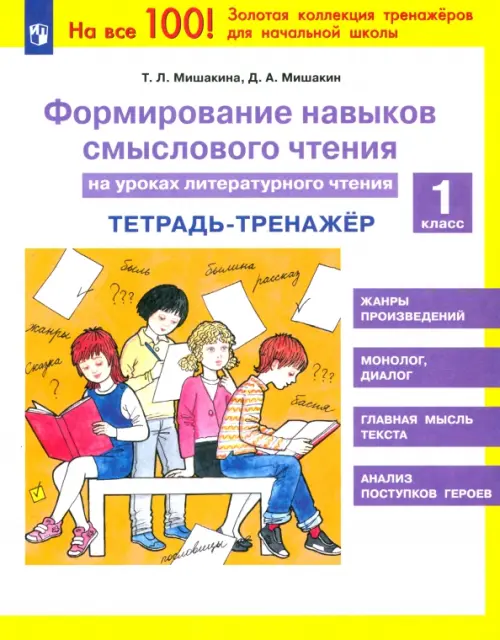 

Литературное чтение. 1 класс. Тетрадь-тренажер. Формирование навыков смыслового чтения. ФГОС, Белый