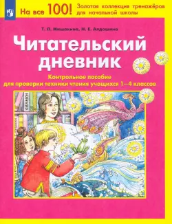 Читательский дневник. Контрольное пособие для проверки техники чтения учащихся 1-4 классов