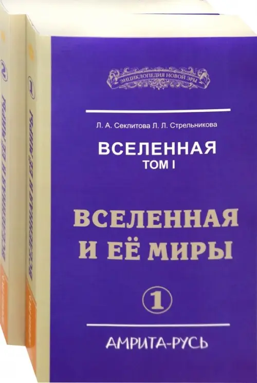 

Вселенная. Вселенная и ее миры. В 2-х книгах (количество томов: 2), Фиолетовый
