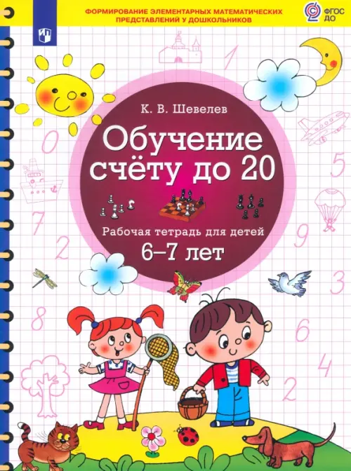 

Обучение счёту до 20. Рабочая тетрадь для детей 6-7 лет. ФГОС ДО, Белый