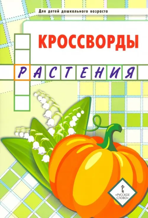 

Кроссворды. Растения. Для детей дошкольного возраста, Зелёный