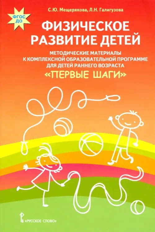 

Физическое развитие детей. Методические материалы к комплексной образовательной программе детей раннего возраста "Первые шаги"