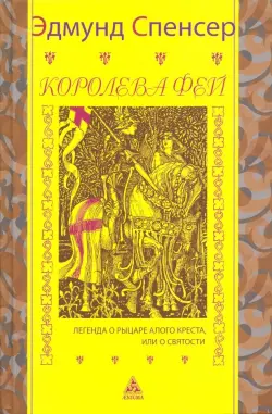 Королева фей. Легенда о рыцаре Алого Креста, или о Святости