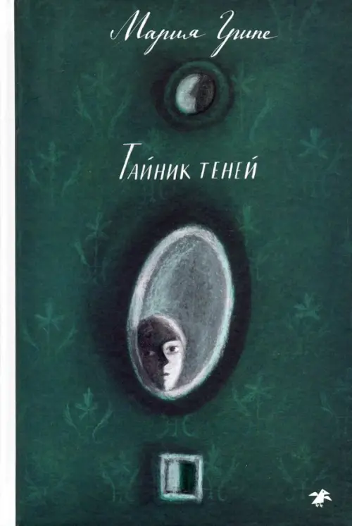 

Тайник теней, Зелёный