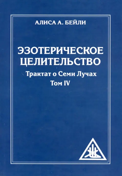 

Эзотерическое целительство. Трактат о семи лучах. Том IV, Синий