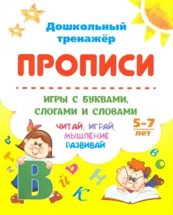 Прописи. Игры с буквами, слогами и словами. Для детей от 5 лет. Читай, играй, мышление развивай