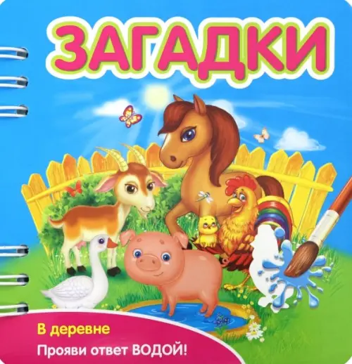 

Загадки. В деревне (349101), Мультиколор
