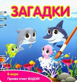 Загадки. В море (349106)