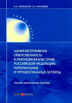 Административная ответственность в миграционном праве РФ. Научно-практическое пособие