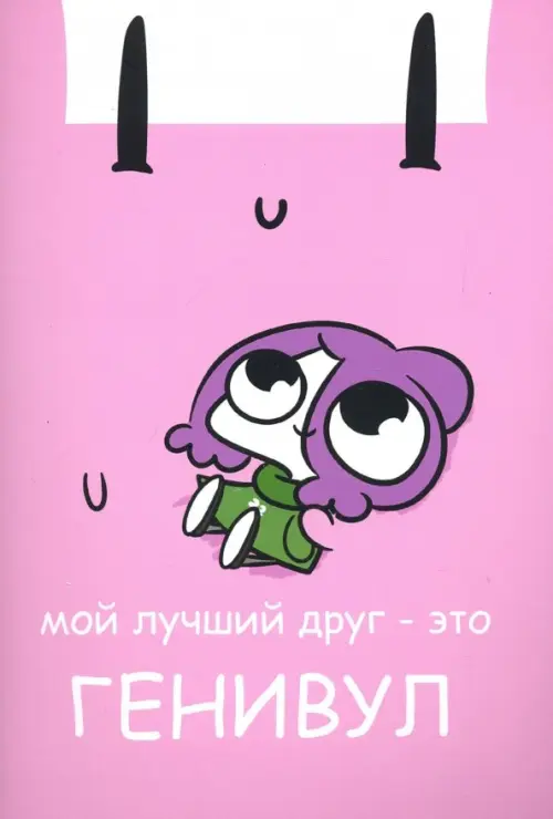 

Мирби. Общая тетрадь для всего на свете, Фиолетовый