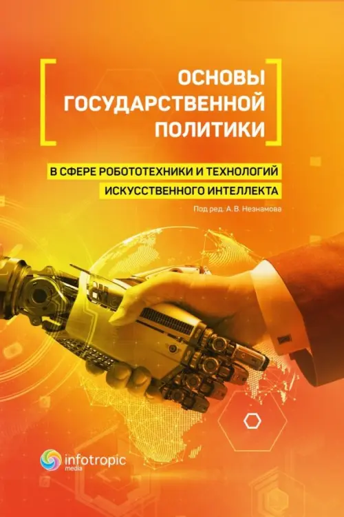 

Основы государственной политики в сфере робототехники и технологий искусственного интеллекта, Оранжевый