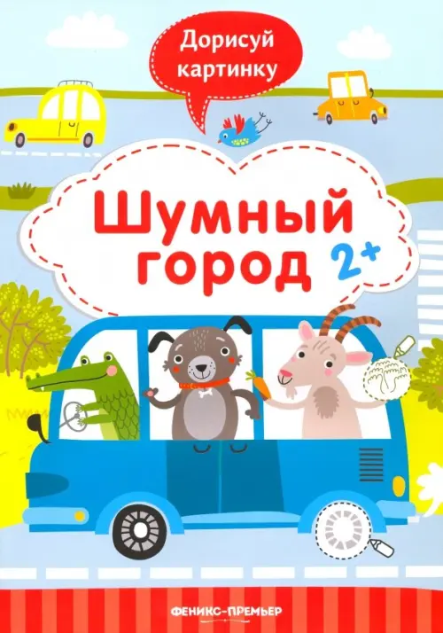 

Шумный город 2+. Книжка с заданиями