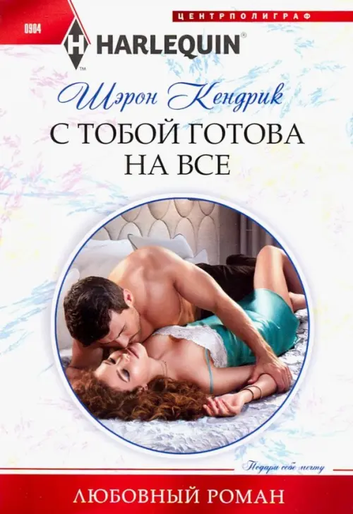 

С тобой готова на все, Белый