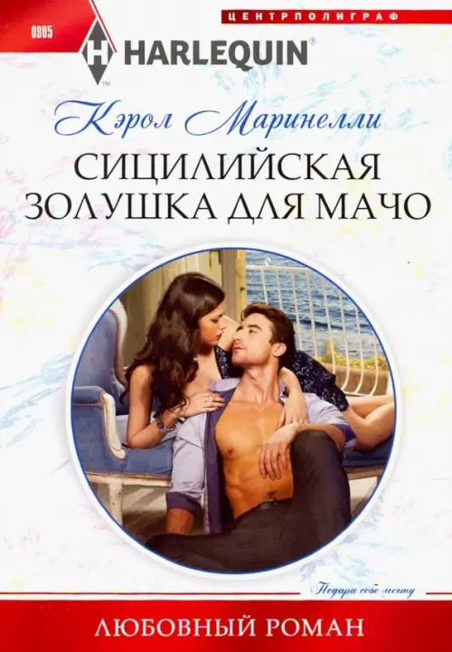 

Сицилийская Золушка для мачо, Белый