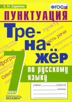 Тренажёр по русскому языку. Пунктуация. 7 класс. ФГОС