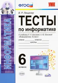 Тесты по информатике. 6 класс. К учебнику Л. Л. Босовой, А. Ю. Босовой "Информатика. 6 класс". ФГОС