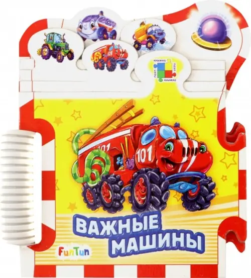 

Важные машины