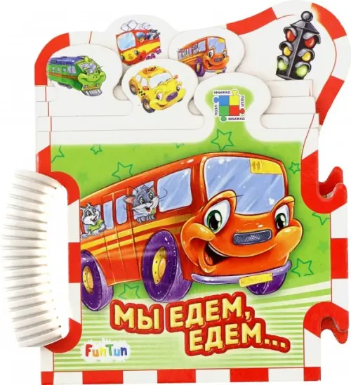 

Мы едем-едем...