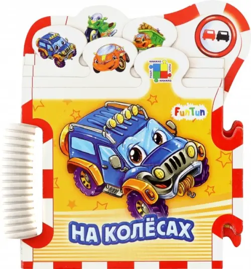 

На колёсах