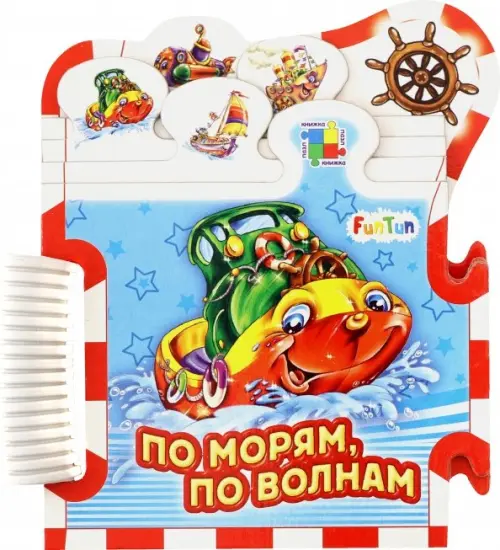 

По морям, по волнам...