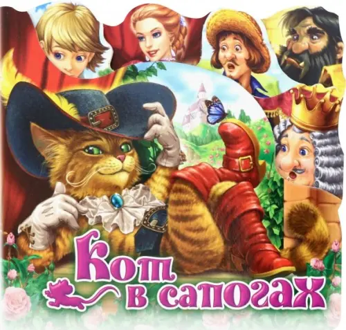 

Кот в сапогах
